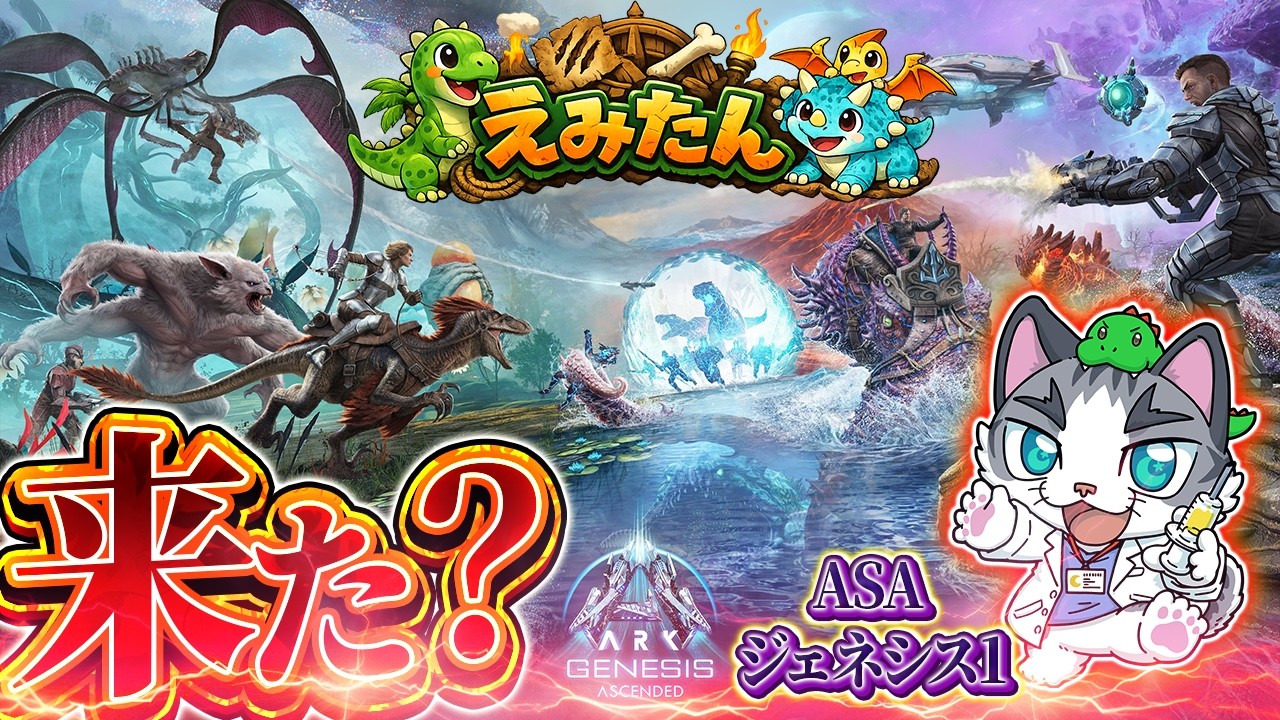 ASA】ジェネシス1 新マップ実装！乗り込め！【ARK: Survival Ascended