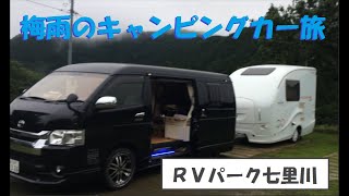 RVパーク七里川へ　梅雨のキャンピングカー旅