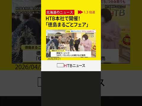 無料で「すだち」のつかみ取りも！HTB,onちゃんテラスに徳島県の特産品大集結「徳島まるごとフェア」開催