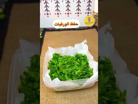 طريقة رائعه لحفظ الورقيات خضراء لشهر فى الثلاجه شاركونى طرق حفظكم للورقيات  