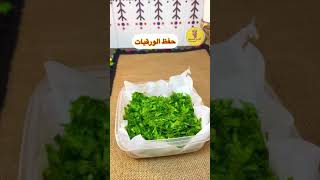 طريقة رائعه لحفظ الورقيات خضراء لشهر فى الثلاجه شاركونى طرق حفظكم للورقيات  preserve vegetables