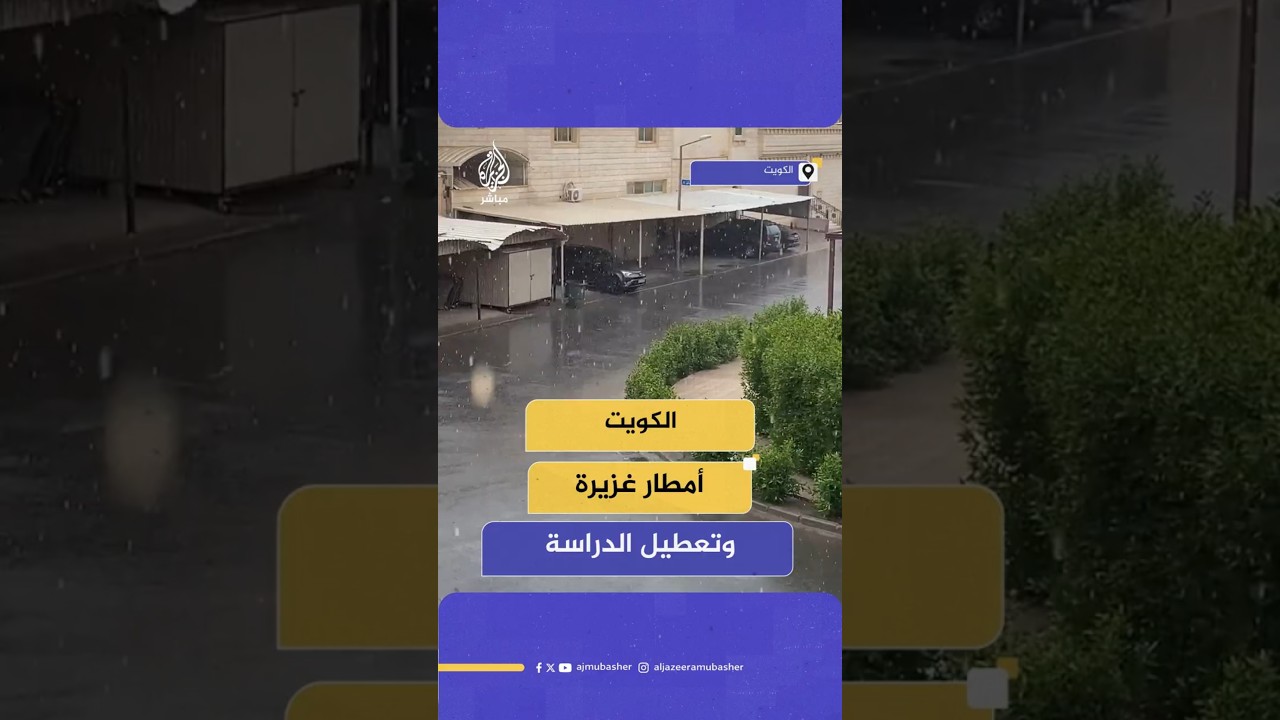 أمطار غزيرة تضرب مناطق عدة في الكويت منذ ساعات الصباح،