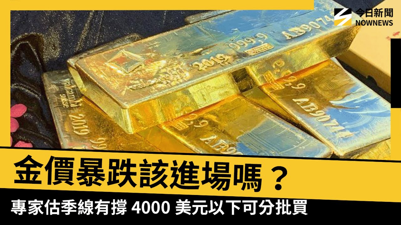 金價暴跌該進場嗎？專家估這價位有撐分批買