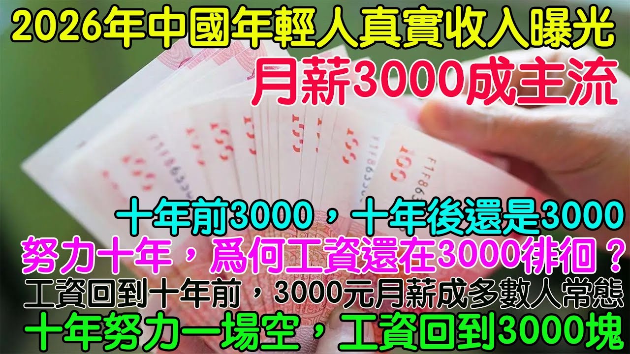 十年努力一場空，工資回到3000塊。工資回到十年前，3000元月薪成多數人常態。工資退回十年，生活步步爲難。2026年輕人真實收入曝光：月薪3000成主流。努力十年，爲何工資還在3000徘徊？