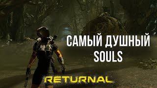 ЧЕСТНЫЙ ОБЗОР RETURNAL - САМЫЙ СЛОЖНЫЙ ЭКСКЛЮЗИВ PS5