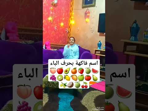 اسم فاكهة بحرف الباء