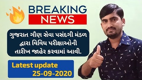 💥 GSSSB Exam date : ગુજરાત ગૌણ સેવા પસંદગી મંડળ દ્વારા વિવિધ પરીક્ષાઓની તારીખ જાહેર કરવામાં આવી 💥