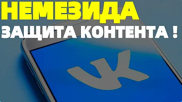 Группы ВКонтакте - Бан и Страйк от Немезиды ! Защита оригинального контента !
