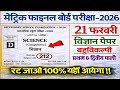 20 फरवरी कक्षा 10 विज्ञान Viral MCQ 2026 | Board Exam Objective Questions
