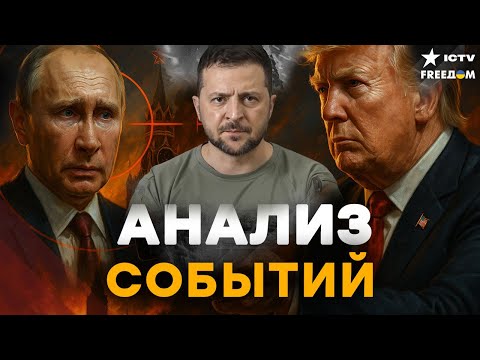 ЛИЧНЫЙ ДИАЛОГ ЗЕЛЕНСКОГО С ПУТИНЫМ! ДИКТАТОР ИСПУГАН! РФ ПРОИГРЫВАЕТ НА ВСЕХ ФРОНТАХ!| FREEДОМ Live