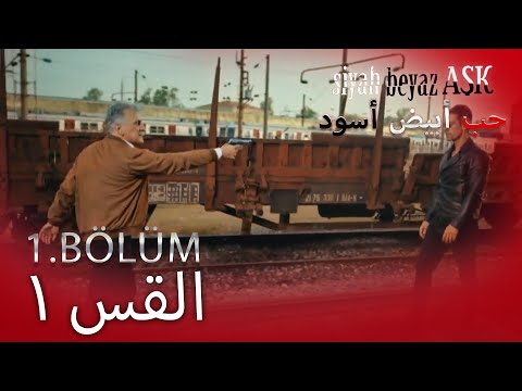 حب أبيض أسود الحلقة  كاملة مدبلجة بالعربية   