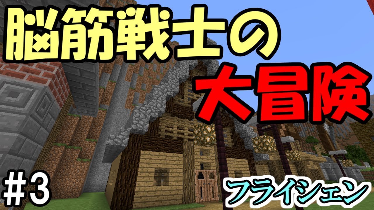 マインクラフト 3 脳筋戦士の大冒険 フライシェン 配布ワールド Youtube