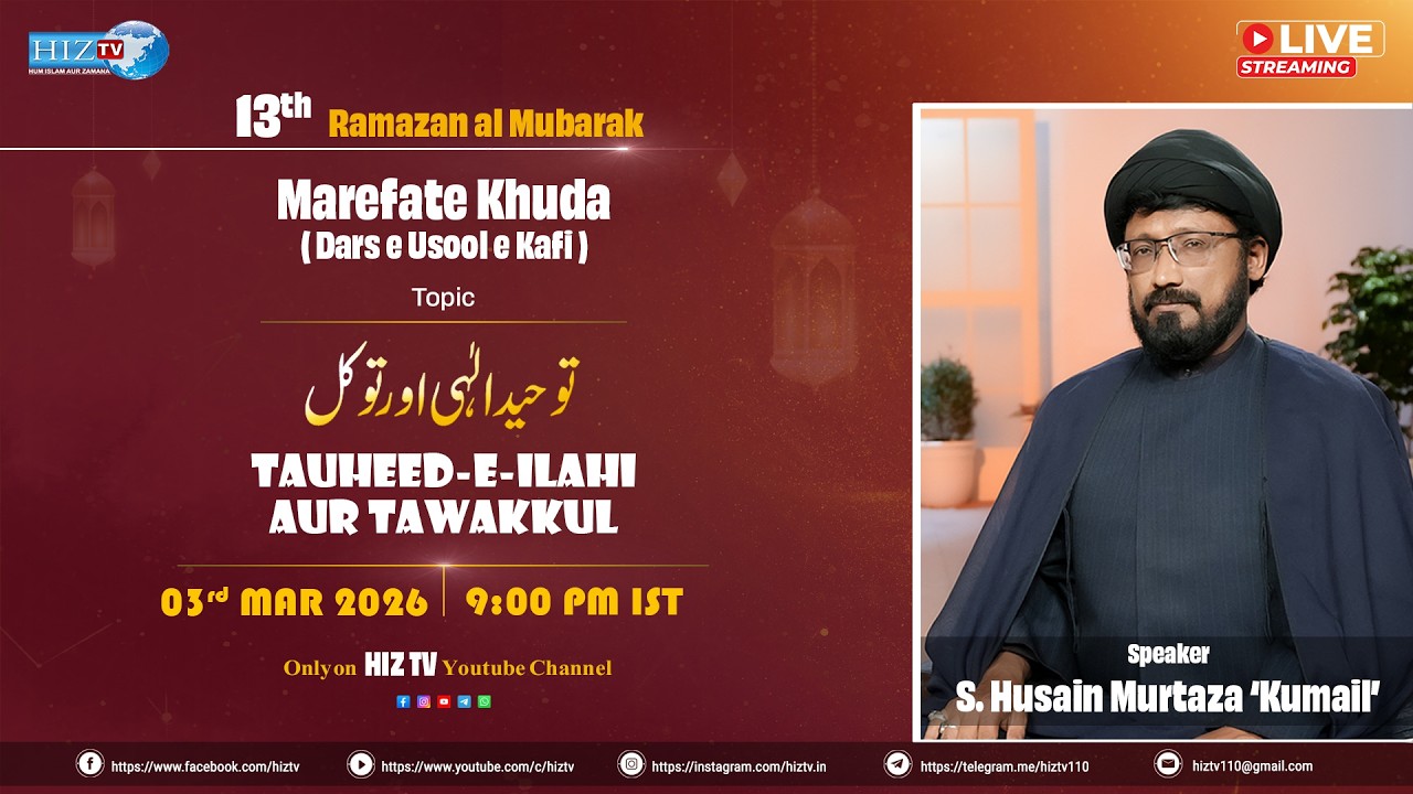 🔴 𝐋𝐈𝐕𝐄 | 13th Ramazan | 𝐃𝐚𝐫𝐬𝐞 𝐔𝐬𝐨𝐨𝐥 𝐞 𝐊𝐚𝐟𝐢 | S. Husain Murtaza 'Kumail' | HIZ TV | 2026