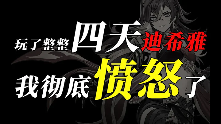 【原神3.5】玩迪希雅四天後，我看見了真理 - 天天要聞