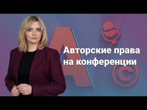 Видео: Авторские права на конференции