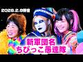 【公式】ラム米山花園の新軍団名発表の瞬間!「わかりやすくていいだろ!」~2026.2.8新宿