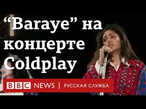 С улиц на концерт Coldplay: путь иранской песни протеста