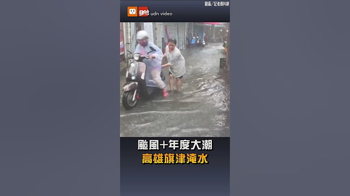 【凱米颱風】颱風+年度大潮 高雄旗津淹水