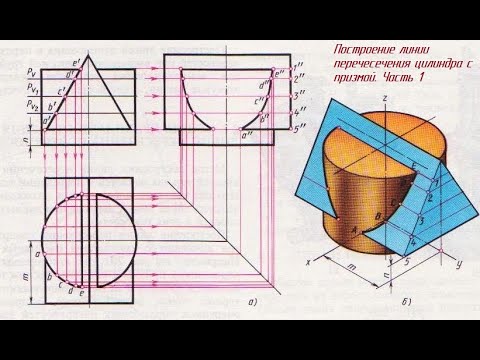 Задание 54. Чертеж ЛИНИИ ПЕРЕСЕЧЕНИЯ цилиндра и призмы трехгранной Часть 1