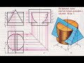 Задание 54. Чертеж ЛИНИИ ПЕРЕСЕЧЕНИЯ цилиндра и призмы трехгранной Часть 1