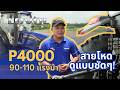 เจาะตัวรถ! Lovol P4000 ของเขาแรงจริง! 90-110 แรงม้า งานโหดงานท้าทาย พร้อมลุย