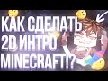 КАК СДЕЛАТЬ 2D ИНТРО МАЙНКРАФТ 2!? | Adobe After Effects