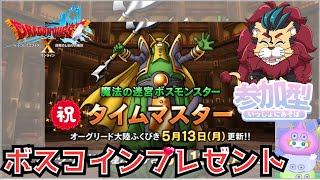 【ドラクエ１０】魔法の迷宮ボスモンスタータイムマスター実装！一緒に戦ってみよう♪ボスコインのプレゼントもあるよ！　参加型【初見さん大歓迎！】DQ10　DQX　ドラゴンクエスト１０　新人Vtuber