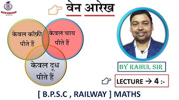 #67TH BPSC , RAILWAY MATHS || LECTURE  - 4 | वेन आरेख || { ZERO TO HERO LEVEL } || BY RAHUL SIR