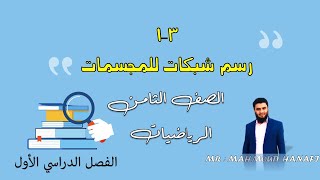 3 - 1 رسم الشبكات للمجسمات | الصف الثامن | الفصل الأول | تعليم بلا حدود