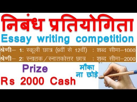 प्रतियोगिता प्रतिद्वंदी (निबंध लेखन प्रतियोगिता) || 9वीं से 12वीं कक्षा और कॉलेज के छात्रों के लिए