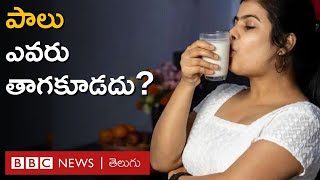 Milk: పాలు ఎవరు తాగొచ్చు? ఎవరు తాగకూడదు? | BBC Telugu