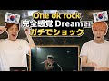 【ワンオクLIVE】いよいよ来たぞ...完全感覚Dreamerを初めて聞いてみた韓国人の反応は?【韓国人リアクション】