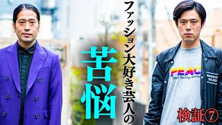 マルジェラへのこだわり…ヴィンテージとハイブランドの合わせ…金がない若手時代どうやってオシャレしてた?秘話も【検証トーク企画 #7】