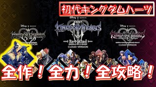 【KINGDOM HEARTS FINAL MIX switch版】全作！全力！全攻略！まずはストーリーを楽しもう！(ホロウバスティオンでリク戦後~)