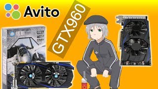 Наглые барыги с Avito / Китайские GTX960 (450) за 8.500 рублей