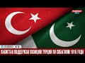 Пакистан поддержал позицию Турции по событиям 1915 года