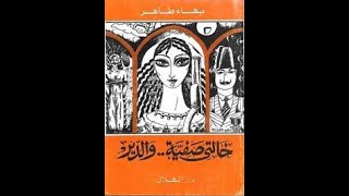 ملخص رواية خالتي صفية و الدير لبهاء طاهر