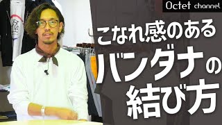 【バンダナの結び方】夏のシンプルなコーデがお洒落に！こなれて見える！バンダナの巻き方〜オクテットChannel〜