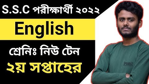 SSC 2nd Week English Assignment Exam2022||দশম শ্রেনির ২য় সপ্তাহের ইংরেজি এসাইনমেন্ট পরীক্ষার্থী ২০২২