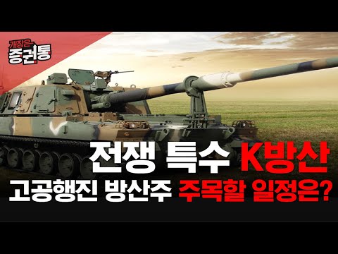 전쟁 특수 K방산! 고공행진 방산주 주목할 일정은?