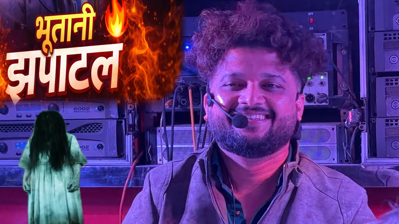 Bhutan zapatal | भूतान झपाटल | Song By dev mamledar band satana 