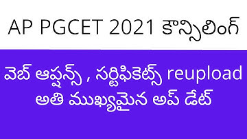 AP PGCET 2021 web options and certificates re upload latest news | AP PGCET web options 2021