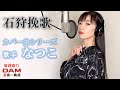 石狩挽歌/北原ミレイ 歌手"なつこ"カバー