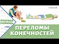 ПЕРВАЯ ПОМОЩЬ ПРИ ПЕРЕЛОМЕ КОНЕЧНОСТЕЙ