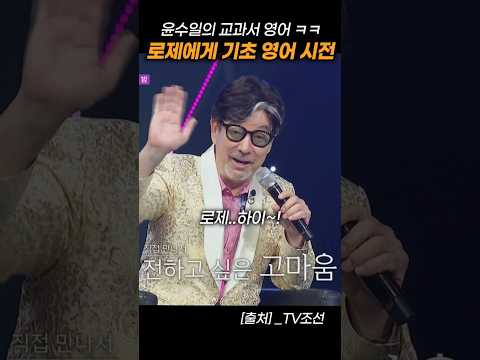 아파트 역주행의 주역 로제에게 기초 영어로 고마움을 전하는 윤수일 ㅋㅋㅋ 수요일밤에