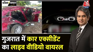 Black And White: Gujarat में 180 की स्पीड से गाड़ी चला रहे थे युवकों का Accident | Sudhir Chaudhary