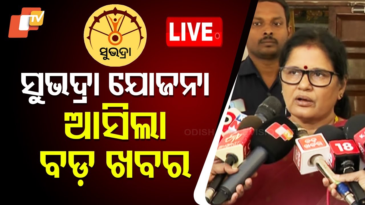LIVE | କେବେ ମିଳିବ ୪ର୍ଥ ପର୍ଯ୍ୟାୟ 'ସୁଭଦ୍ରା' ଟଙ୍କା ? | Subhadra Yojana | Odisha