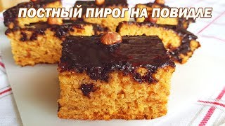 Постный пирог на повидле. Постный пирог