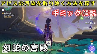 「怪しいコアに近付く」「アビスの汚染を取り除く方法を探す」オシカ・ナタ幻蛇の宮殿ギミック攻略【原神ナタ】錆だらけの鍵、蒼天を眺める夢