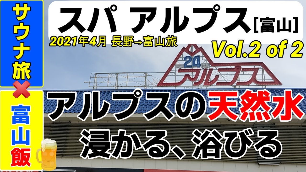 スパ アルプス[富山]　◇◇Vol.2 2021年4月長野→富山サウナ旅◇◇  天然水に恵まれた北陸サウナの聖地に初訪問！
